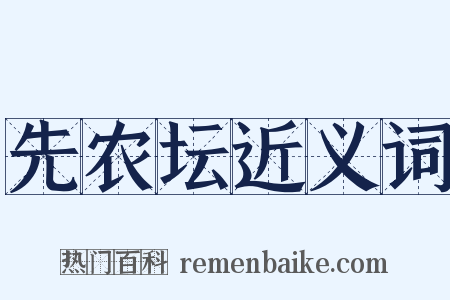 先农坛近义词是什么意思的图片